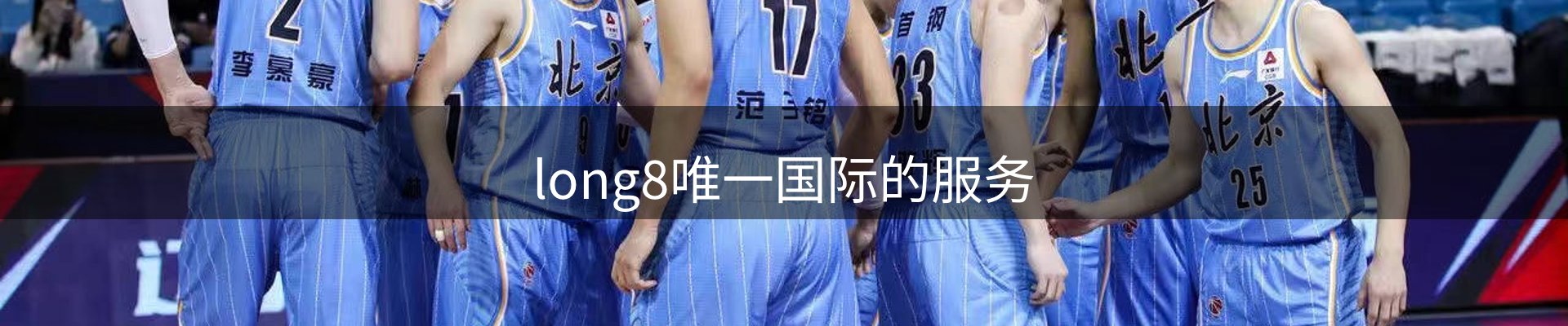 long8唯一国际的服务