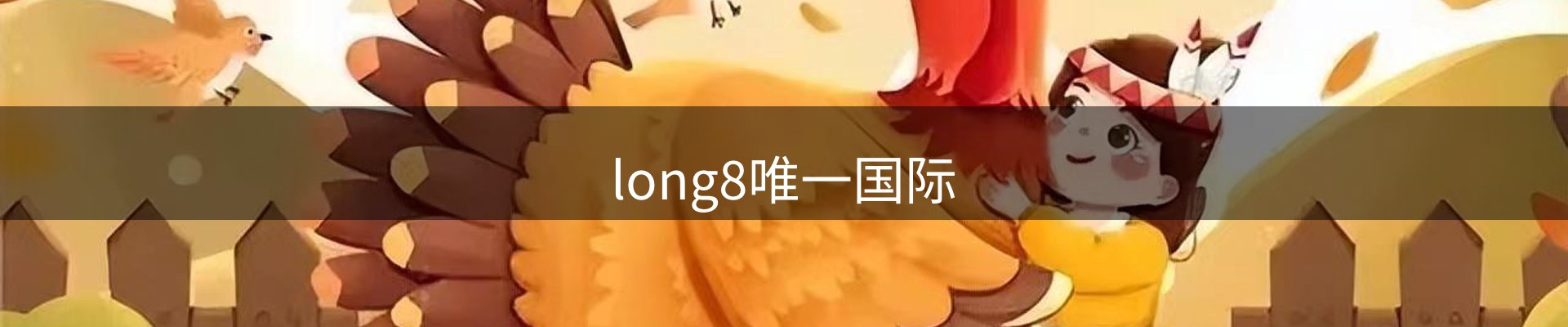 long8唯一国际
